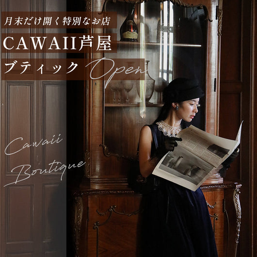 ＜CAWAII＞芦屋ブティック毎月末OPEN！