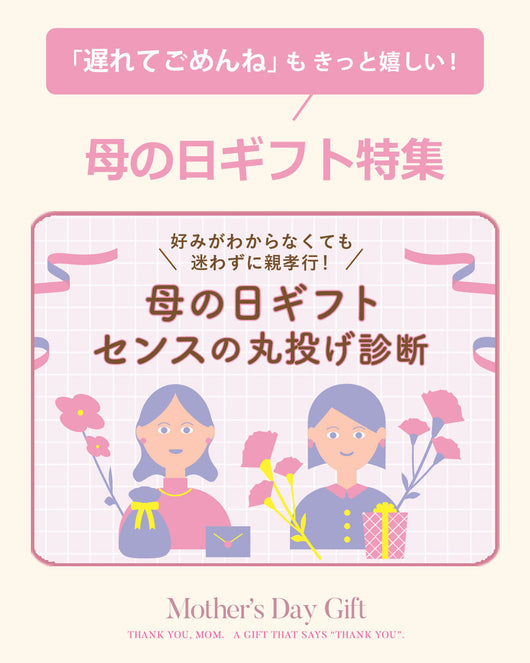 母の日、もう迷わない。ぴったりが見つかるギフト特集