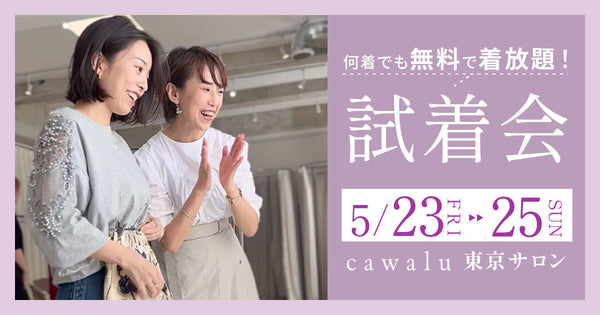 ＜cawalu＞試着会