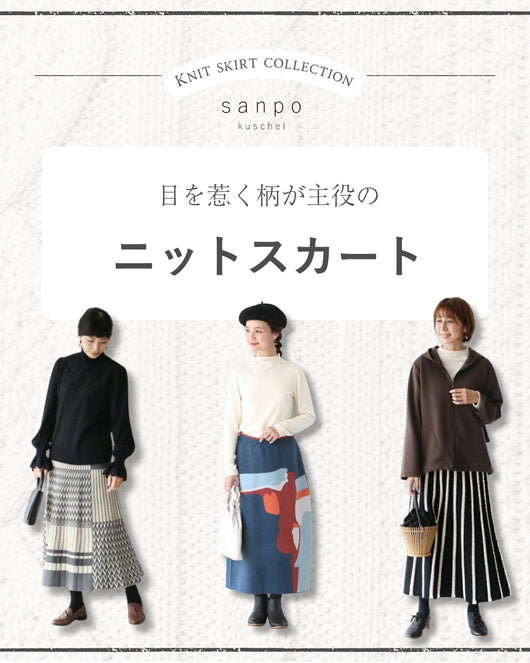 ＜sanpo kuschel＞ニットスカート特集