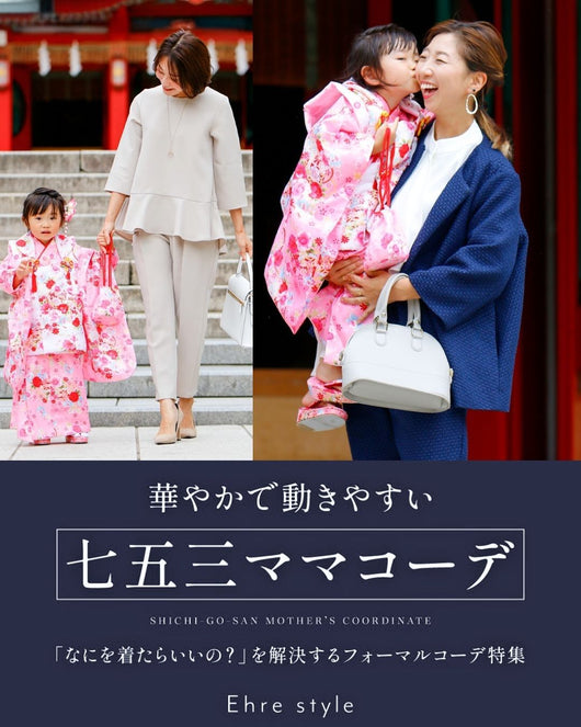 ＜Ehre style＞Ehre styleで解決！七五三ママコーデ特集 * 華やかで動きやすい！