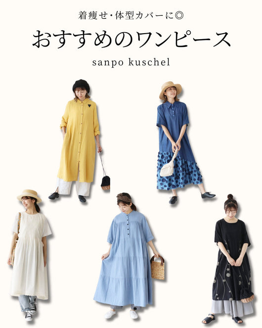 ＜sanpo kuschel＞50代着痩せ・体型カバーにおすすめのワンピース
