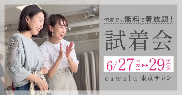 ＜cawalu＞試着会