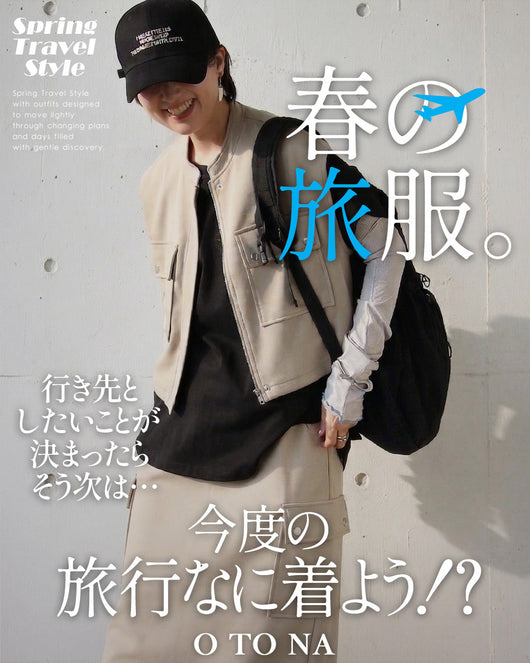 ＜OTONA＞春の旅服7スタイル公開！