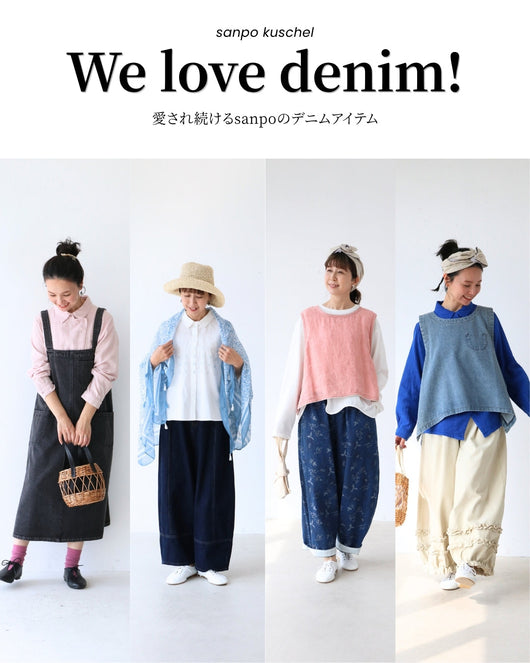 ＜sanpo kuschel＞愛され続けるsanpoのデニムアイテム