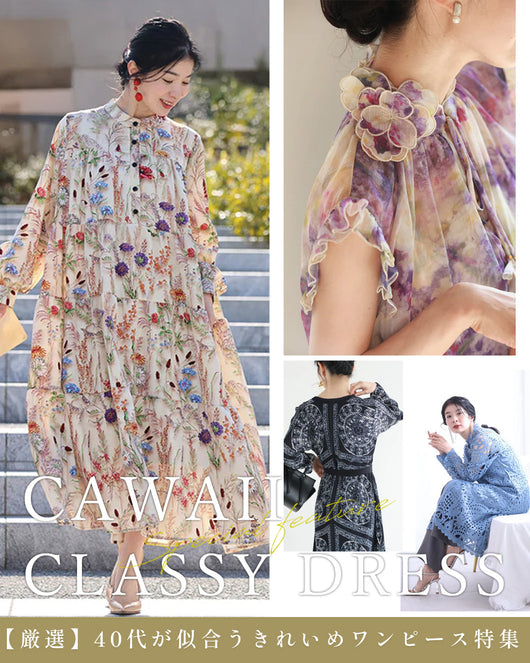 ＜CAWAII＞40代が似合うきれいめワンピース