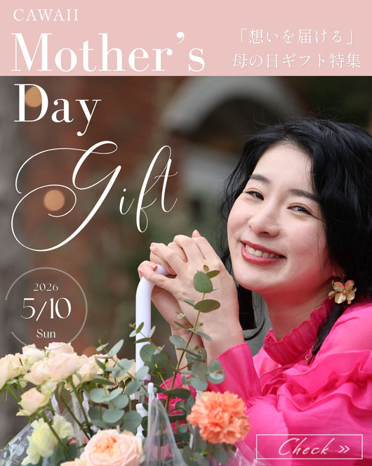 ＜CAWAII＞思いを届ける母の日ギフト特集