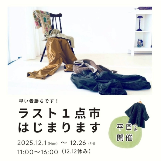 ＜sanpo kuschel＞12月開催!!1点市