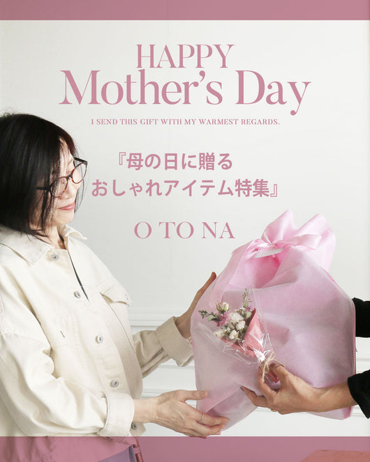 ＜OTONA＞母の日に贈る、おしゃれアイテム特集