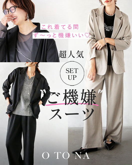 ＜OTONA＞ご機嫌スーツ 8STYLE