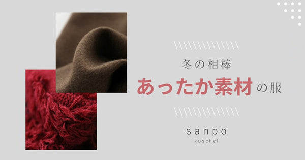 ＜sanpo kuschel＞Warm clothes special 202501♪ 