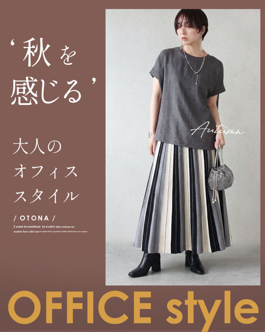 ＜OTONA＞秋を感じる、大人のオフィススタイル