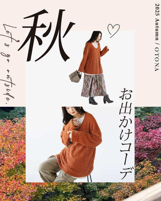 ＜OTONA＞秋のお出かけコーデ特集