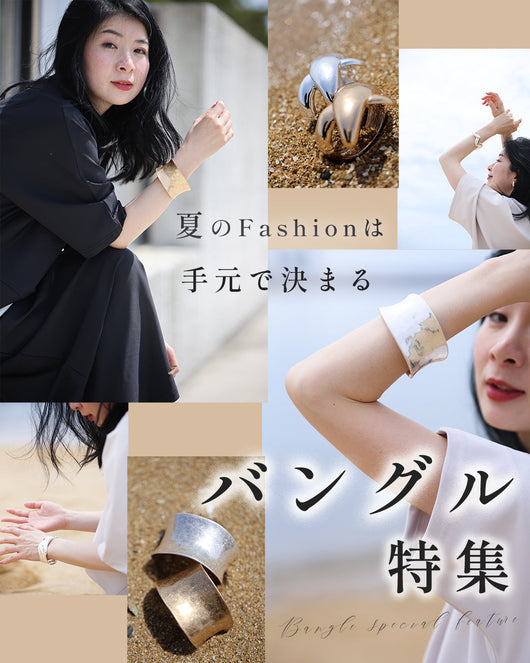 ＜CAWAII＞夏のファッションは手元で決まるバングル特集