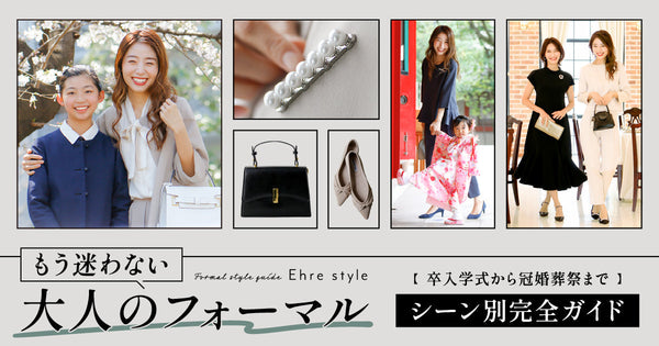 ＜Ehre style＞【卒入学式から冠婚葬祭まで】もう迷わない 大人のフォーマル シーン別完全ガイド