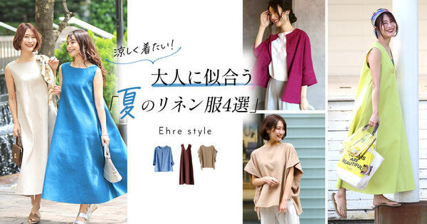 ＜Ehre style＞涼しく着たい！大人に似合う夏のリネン服4選