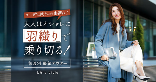 ＜Ehre style＞コーデに迷うこの季節に！大人はオシャレに「羽織り」で乗り切る！気温別 最旬アウター