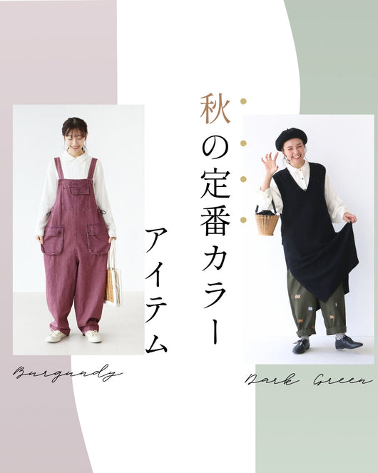 ＜sanpo kuschel＞秋の定番カラーアイテムをご紹介します♪