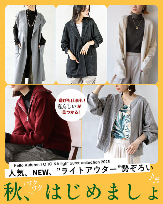 ＜OTONA＞秋のライトアウター特集