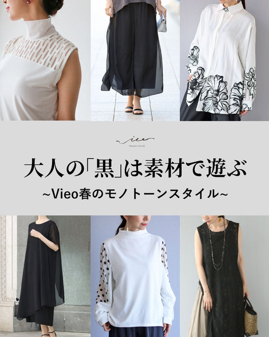 ＜Vieo＞大人の黒は素材で遊ぶ 春のモノトーンスタイル