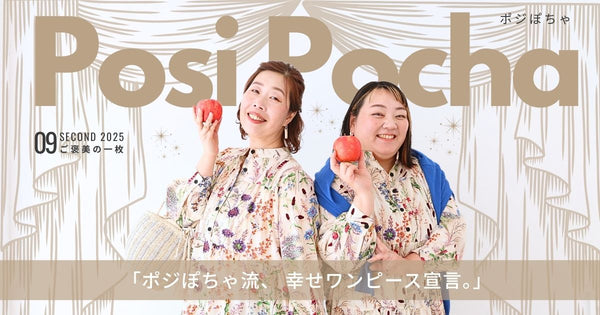 ポジぽちゃ流、幸せワンピース宣言