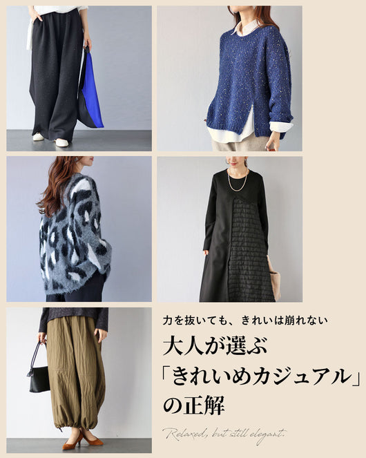 ＜Vieo＞大人が選ぶ「きれいめカジュアル」の正解