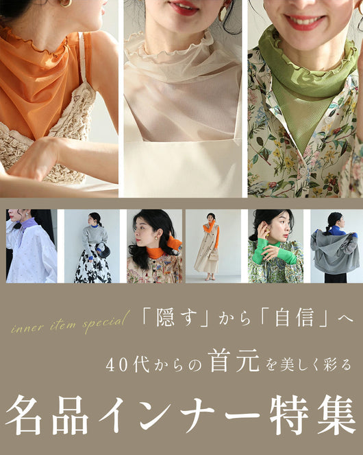 ＜CAWAII＞「隠す」から「自信」へ｜40代からの首元を美しく彩る、名品インナー特集