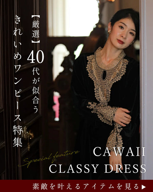 ＜CAWAII＞40代が似合うきれいめワンピース