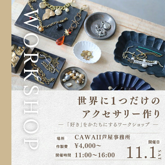 ＜CAWAII＞世界に1つのアクセサリー作りワークショップ開催！