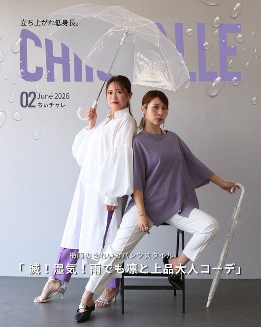 【ちぃチャレ】＃02 低身長さんのための雨の日スタイル