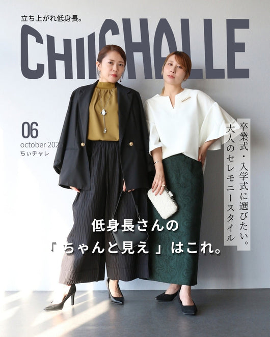 【ちぃチャレ】＃06  低身長さんの「ちゃんと見え」はこれ。セレモニー特集