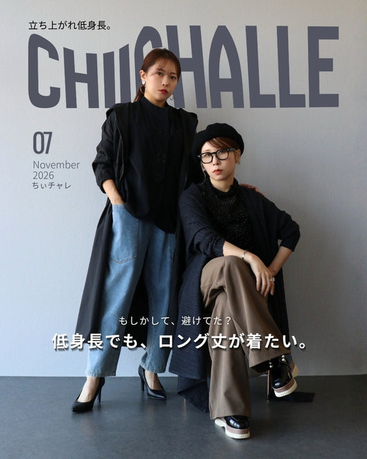 【ちぃチャレ】＃07 低身長でも、ロング丈が着たい。