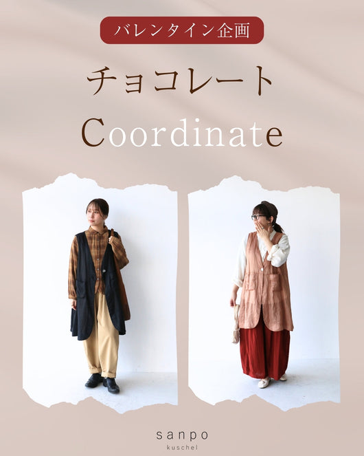 ＜sanpo kuschel＞チョコレート風コーデ
