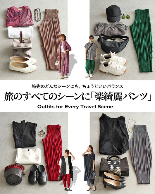＜Vieo＞旅のすべてのシーンに 楽綺麗パンツ