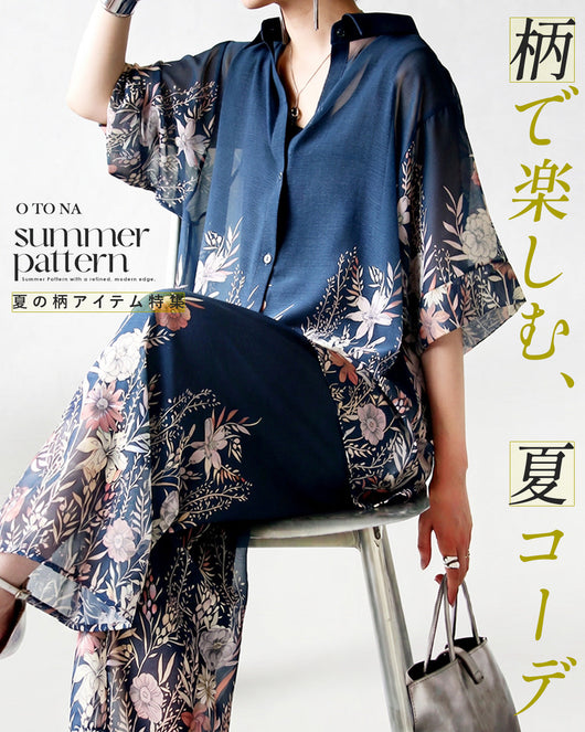 ＜OTONA＞柄で楽しむ、夏コーデ特集