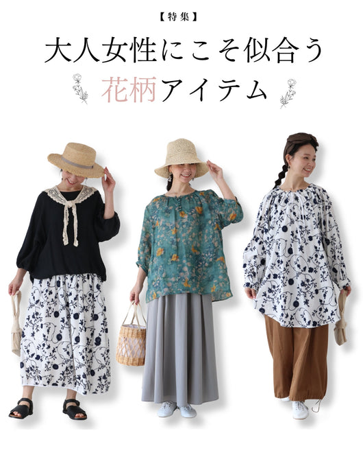 ＜sanpo kuschel＞大人に似合う花柄特集