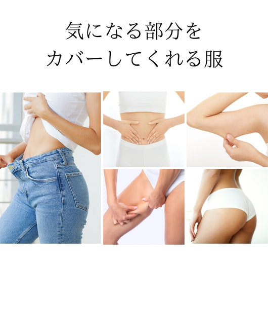 ＜sanpo kuschel＞気になる部分をすっきりカバー