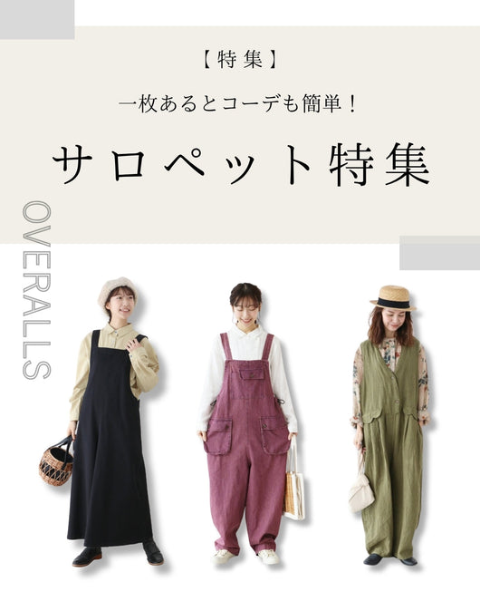 ＜sanpo kuschel＞サロペット特集