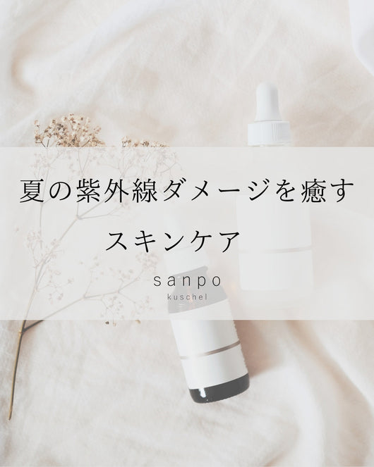 ＜sanpo＞夏のダメージを癒すスキンケア