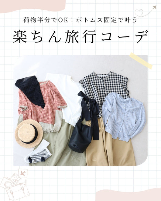 ＜sanpo kuschel＞２泊３日旅行コーデ