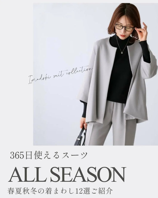 ＜Ehre style＞365日使える！春夏秋冬 季節別着回し12選　─今どきスーツに合うインナー特集─