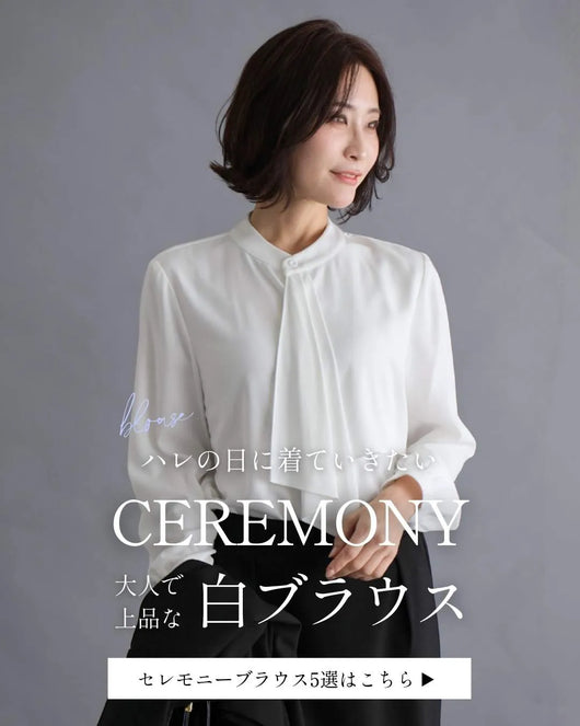 ＜Ehre style＞インナーに迷ったらコレ！間違いない基本の白ブラウス5選　─今どきスーツに合うインナー特集─