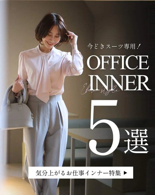 ＜Ehre style＞オシャレ心も忘れない！毎日気分が上がる お仕事インナー5選　─今どきスーツに合うインナー特集─