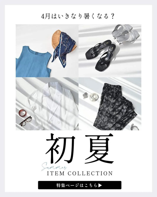 ＜Ehre style＞4月はいきなり暑くなる？初夏ITEM COLLECTION