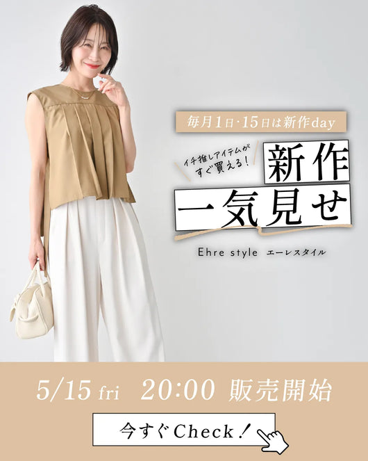 ＜Ehre style＞毎月1日・15日は新作day!Ehre style新作一気見せ