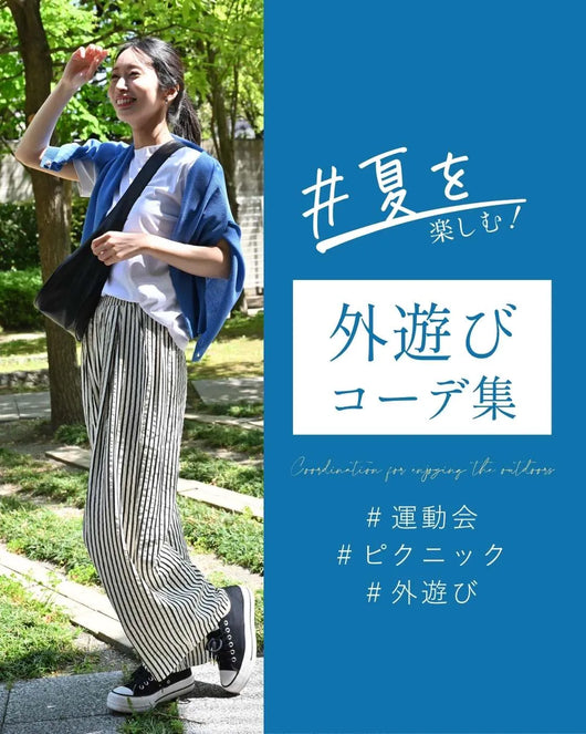 ＜Ehre style＞夏を楽しむ！外遊びコーデ集