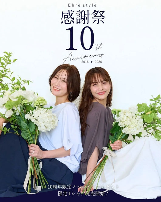＜Ehre style＞10周年感謝祭　おかげさまで10周年　感謝の気持ちを込めて