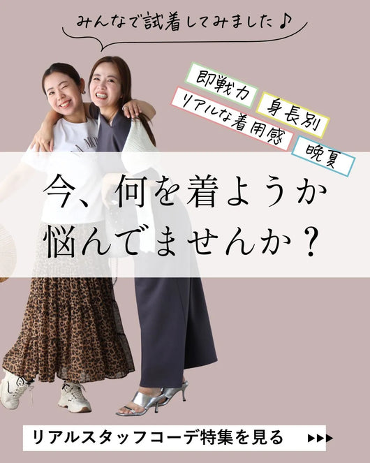 ＜Ehre style＞Ehre styleスタッフが着てみました！秋カラーで暑い日も着られるコーデ