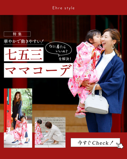 ＜Ehre style＞Ehre styleで解決！七五三ママコーデ特集 * 華やかで動きやすい！