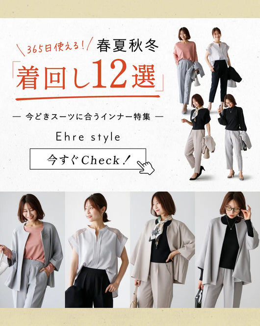 ＜Ehre style＞365日使える！春夏秋冬 季節別着回し12選　─今どきスーツに合うインナー特集─